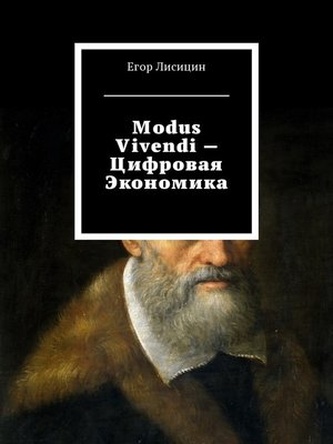 cover image of Modus vivendi – Цифровая экономика